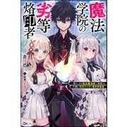 魔法学院の劣等烙印者 ～落ちこぼれ転生魔法師、「常識」を代償に規格外の力で異世界最強～ 【電子限定SS付】（ぶんか社） [電子書籍]