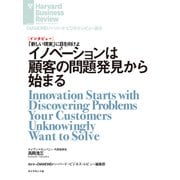 イノベーションは顧客の問題発見から始まる（インタビュー）（ダイヤモンド社） [電子書籍]