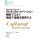 カルチュラル・イノベーション：機能ではなく物語で価値を提供する（ダイヤモンド社） [電子書籍]