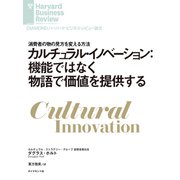 カルチュラル・イノベーション：機能ではなく物語で価値を提供する（ダイヤモンド社） [電子書籍]