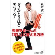 ダメなときほど笑ってる？（廣済堂出版） [電子書籍]