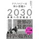 2030 未来への分岐点 II テクノロジーは神か悪魔か（NHK出版） [電子書籍]