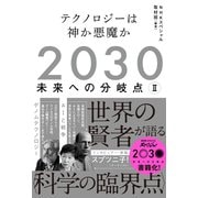 2030 未来への分岐点 II テクノロジーは神か悪魔か（NHK出版） [電子書籍]