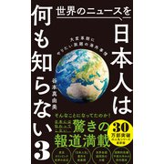 世界のニュースを日本人は何も知らない3 - 大変革期にやりたい放題の海外事情 -（ワニブックス） [電子書籍]
