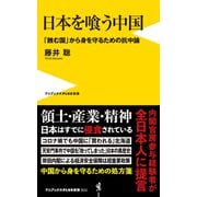 日本を喰う中国 - 「蝕む国」から身を守るための抗中論 -（ワニブックス） [電子書籍]