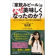 「家飲みビール」はなぜ美味しくなったのか？ - コテコテ文系も学べる日本発の「最先端技術」 -（ワニブックス） [電子書籍]