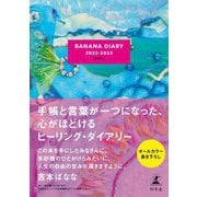 BANANA DIARY 2022-2023 甘やかし（幻冬舎） [電子書籍]