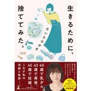 生きるために、捨ててみた。（幻冬舎） [電子書籍]