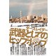 武器としてのヒップホップ（幻冬舎） [電子書籍]