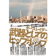 武器としてのヒップホップ（幻冬舎） [電子書籍]