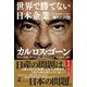 世界で勝てない日本企業 壊れた同盟（幻冬舎） [電子書籍]