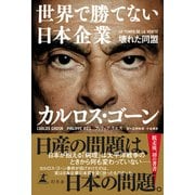 世界で勝てない日本企業 壊れた同盟（幻冬舎） [電子書籍]