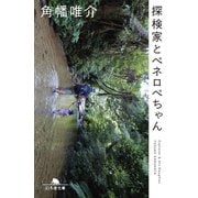 探検家とペネロペちゃん（幻冬舎） [電子書籍]