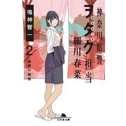 神奈川県警「ヲタク」担当 細川春菜2 湯煙の蹉跌（幻冬舎） [電子書籍]