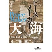 ピースメーカー 天海（幻冬舎） [電子書籍]