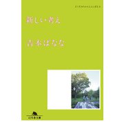 新しい考え どくだみちゃんとふしばな6（幻冬舎） [電子書籍]