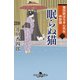 番所医はちきん先生 休診録二 眠らぬ猫（幻冬舎） [電子書籍]