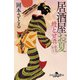 鰻と甘酒 居酒屋お夏 春夏秋冬（幻冬舎） [電子書籍]