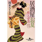 鰻と甘酒 居酒屋お夏 春夏秋冬（幻冬舎） [電子書籍]