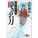 儚き名刀 義賊・神田小僧（幻冬舎） [電子書籍]