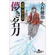 儚き名刀 義賊・神田小僧（幻冬舎） [電子書籍]