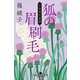 狐の眉刷毛 小烏神社奇譚（幻冬舎） [電子書籍]