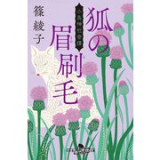 狐の眉刷毛 小烏神社奇譚（幻冬舎） [電子書籍]