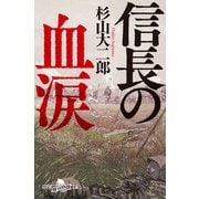 信長の血涙（幻冬舎） [電子書籍]