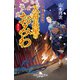 江戸美人捕物帳 入舟長屋のおみわ 春の炎（幻冬舎） [電子書籍]
