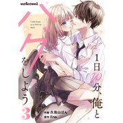 1日10分、俺とハグをしよう3巻（スターツ出版） [電子書籍]