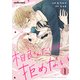 相良くんだけは、拒めない1巻（スターツ出版） [電子書籍]
