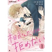 相良くんだけは、拒めない1巻（スターツ出版） [電子書籍]