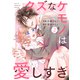 noicomi クズなケモノは愛しすぎ（分冊版）2話（スターツ出版） [電子書籍]
