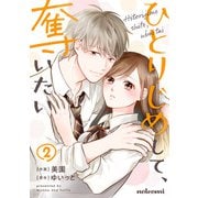 ひとりじめして、奪いたい2巻（スターツ出版） [電子書籍]