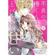 noicomi 不良の椿くんは、とびきり甘い。（分冊版）8話（スターツ出版） [電子書籍]