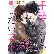 noicomi 千尋くんと、したいコト。（分冊版）12話（スターツ出版） [電子書籍]