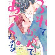 noicomiふれて、からんで、あつくなる（分冊版）19話（スターツ出版） [電子書籍]