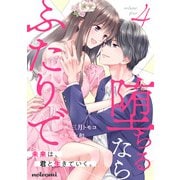 堕ちるならふたりで 4巻（スターツ出版） [電子書籍]