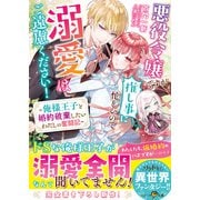 悪役令嬢ですが推し事に忙しいので溺愛はご遠慮ください！～俺様王子と婚約破棄したいわたしの奮闘記～（スターツ出版） [電子書籍]