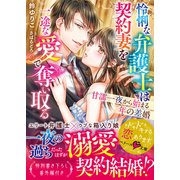 怜悧な弁護士は契約妻を一途な愛で奪い取る～甘濡一夜から始まる年の差婚～（スターツ出版） [電子書籍]