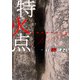 特火点（プロテカ） [電子書籍]