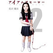 アイアムアヒーロー 完全版 2巻（プロテカ） [電子書籍]