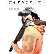 アイアムアヒーロー 完全版 3巻（プロテカ） [電子書籍]