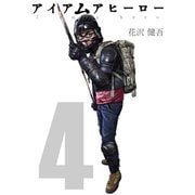 アイアムアヒーロー 完全版 4巻（プロテカ） [電子書籍]