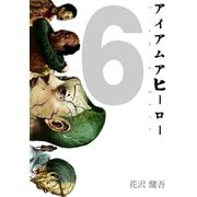 アイアムアヒーロー 完全版 6巻（プロテカ） [電子書籍]