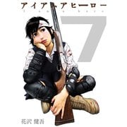 アイアムアヒーロー 完全版 7巻（プロテカ） [電子書籍]