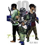 アイアムアヒーロー 完全版 10巻（プロテカ） [電子書籍]