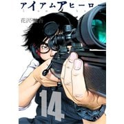 アイアムアヒーロー 完全版 14巻（プロテカ） [電子書籍]