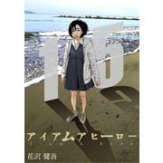 アイアムアヒーロー 完全版 15巻（プロテカ） [電子書籍]