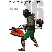 アイアムアヒーロー 完全版 16巻（プロテカ） [電子書籍]